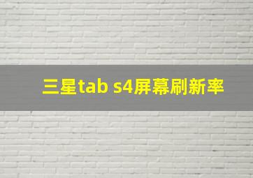 三星tab s4屏幕刷新率